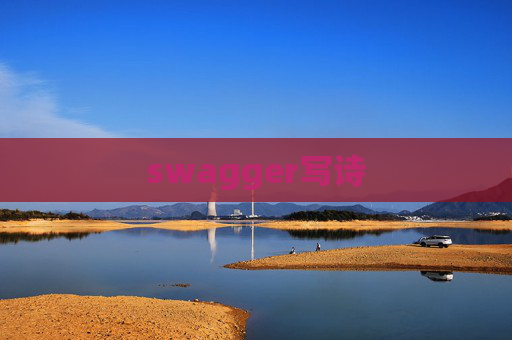 swagger写诗